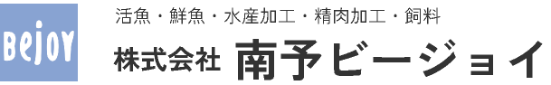 株式会社南予ビージョイ|活魚・鮮魚・水産加工・精肉加工・餌料販売|愛媛県宇和島市